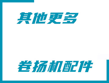 臺州市其他更多卷揚機配件