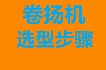 貴州卷揚(yáng)機(jī)選型步驟，確定你到底要的是什么？